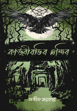 কাউরীবুড়ির মন্দির