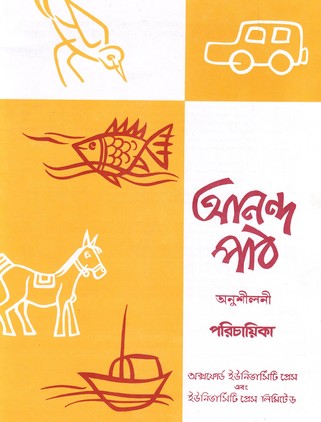 আনন্দ পাঠ অনুশীলনী - পরিচায়িকা