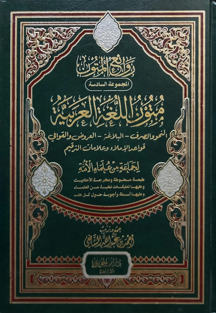 (متون اللغة العربية) মুতুনুল লুগাতিল আরাবিয়্যাতি - ভলি: ১ খন্ড