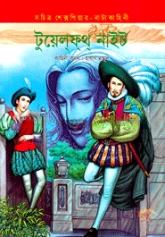 টুয়েলফথ নাইট