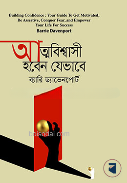 আত্মবিশ্বাসী হবেন যেভাবে
