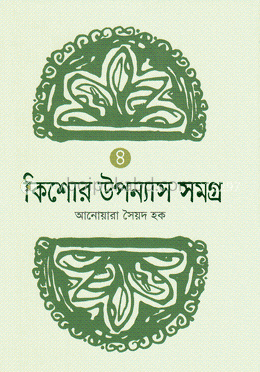 কিশোর উপন্যাস সমগ্র -৪