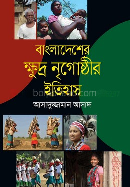 বাংলাদেশের ক্ষুদ্র নৃগোষ্ঠীর ইতিহাস