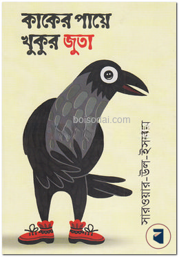 কাকের পায়ে খুকুর জুতা