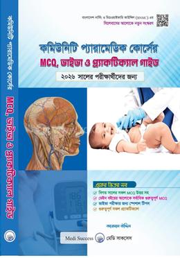 কমিউনিটি প্যারামেডিক কোর্সের এমসিকিউ ভাইভা ও প্র্যাকটিক্যাল গাইড
