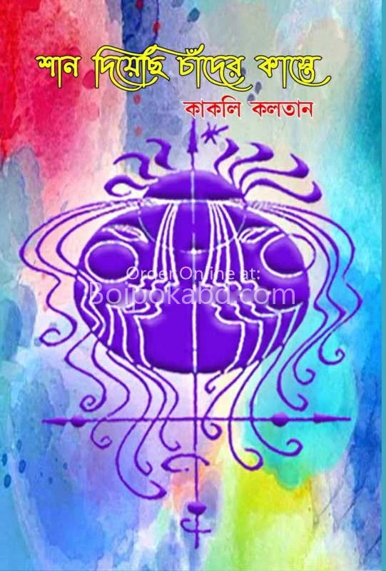 স্হান দিয়েছি চাঁদের কাস্তে - কাকলি কলতান