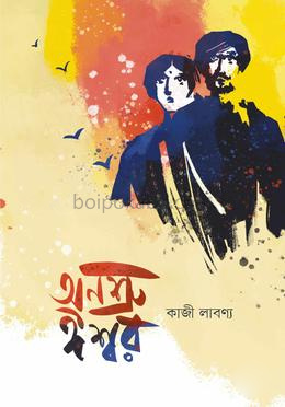 অনশ্রু ঈশ্বর