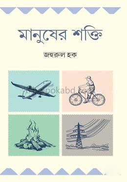 মানুষের শক্তি