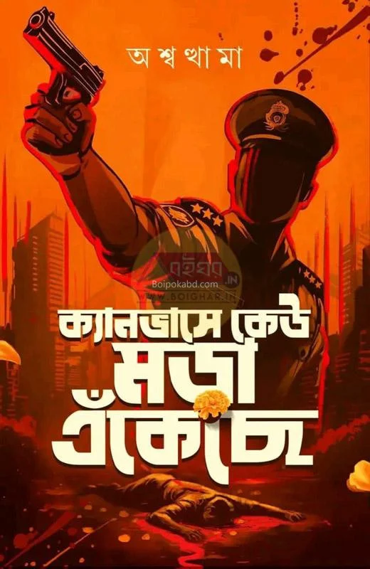 ক্যানভাস-যে কেউ মোর এঁকেছে - অশ্বত্থামা
