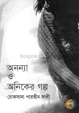 অনন্যা ও অনিকের গল্প