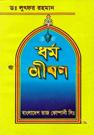 ধর্ম জীবন (সাদা)