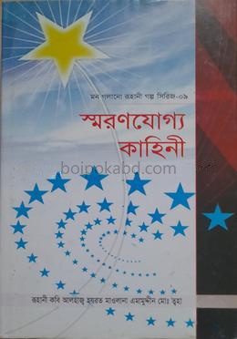 মন গলানো রুহানী গল্প সিরিজ - ০৯ (স্মরণযোগ্য কাহিনী)