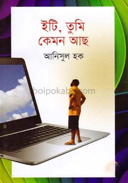 ইটি, তুমি কেমন আছ