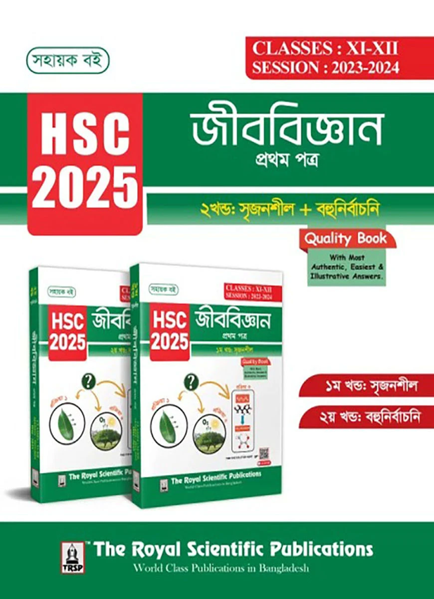 বায়োলজি ১ম পত্র - সহায়ক বই (এইচএসসি ২০২৫)