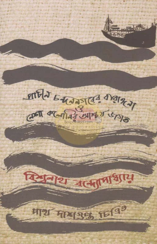 প্রাচীন চন্দননগরের বারাঙ্গনা ও নেশা কলোনির আশ্চর্য জগত