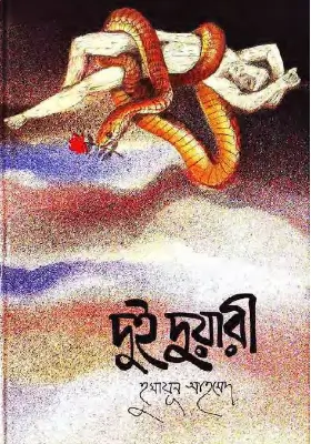 দুই দুয়ারী