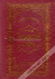 পবিত্র কোরআনুল কারীম (বঙ্গানুবাদ ও শানেনূযূলসহ)
