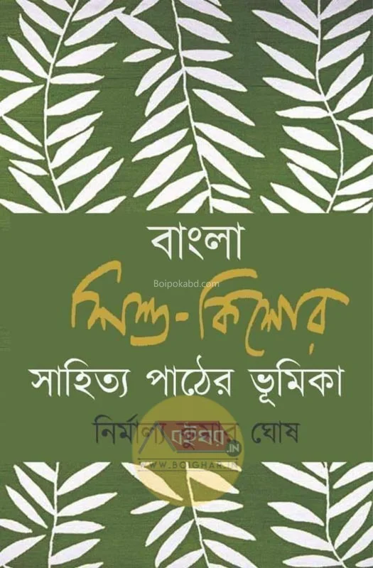 বাংলা শিশু কিশোর সাহিত্য পাঠের ভূমিকা - নির্মাল্য কুমার ঘোষ