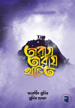 তারায় তারায় খচিত