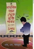 মানসিক যন্ত্রনা থেকে মুক্তি পাবার সহজ উপায়