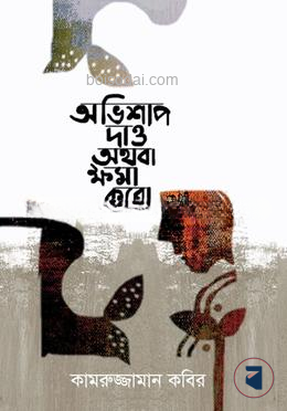 অভিশাপ দাও অথবা ক্ষমা করো — ছবি 2