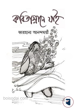 কবিতাস্নানে যাই