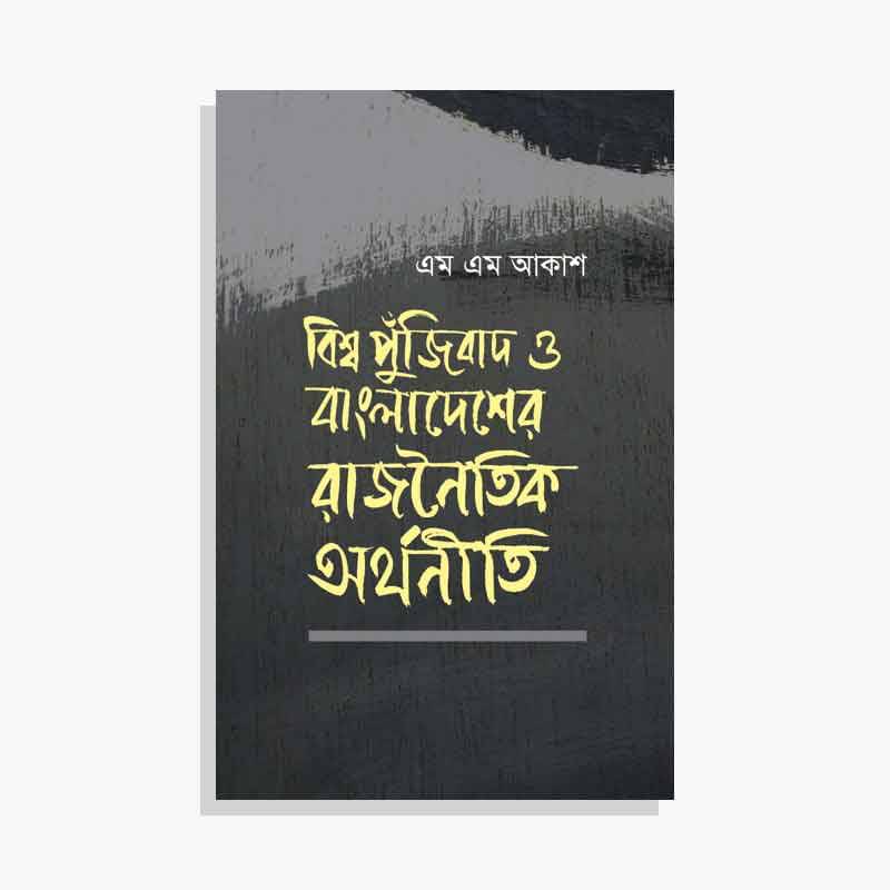 বিশ্ব পুঁজিবাদ ও বাংলাদেশের রাজনৈতিক অর্থনীতি