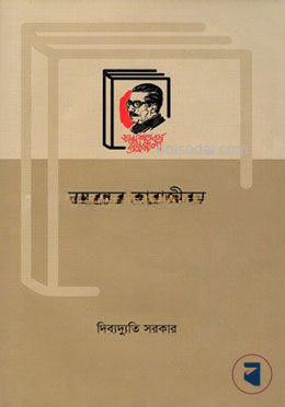 বঙ্গবন্ধুর কারাজীবন — ছবি 2