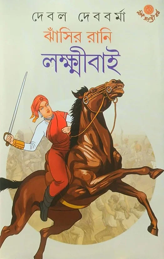 ঝাঁসির রানী লাক্সমীবাঈ - দেবাল দেববর্মা