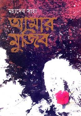 আমার মুজিব