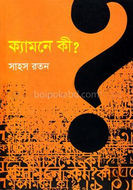 ক্যামনে কী?