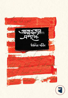 আত্মহত্যার সপক্ষে