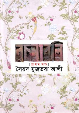 সৈয়দ মুজতবা আলীর রচনাবলি