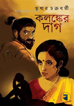 কলঙ্কের দাগ