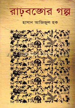 রাঢ়বঙ্গের গল্প