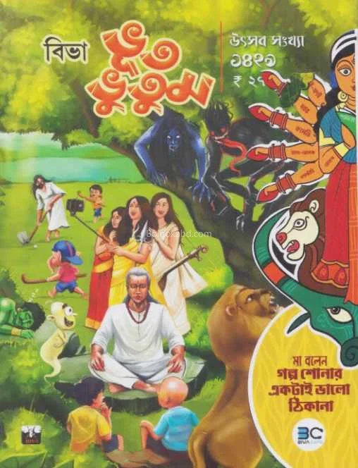 ভুটভুতুম পূজাবার্ষিকী ১৪২৯