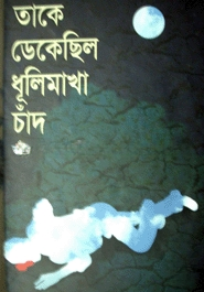 তাকে ডেকেছিল ধুলিমাখা চাঁদ