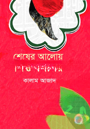 শেষের আলোয় সিক্ত শিশির