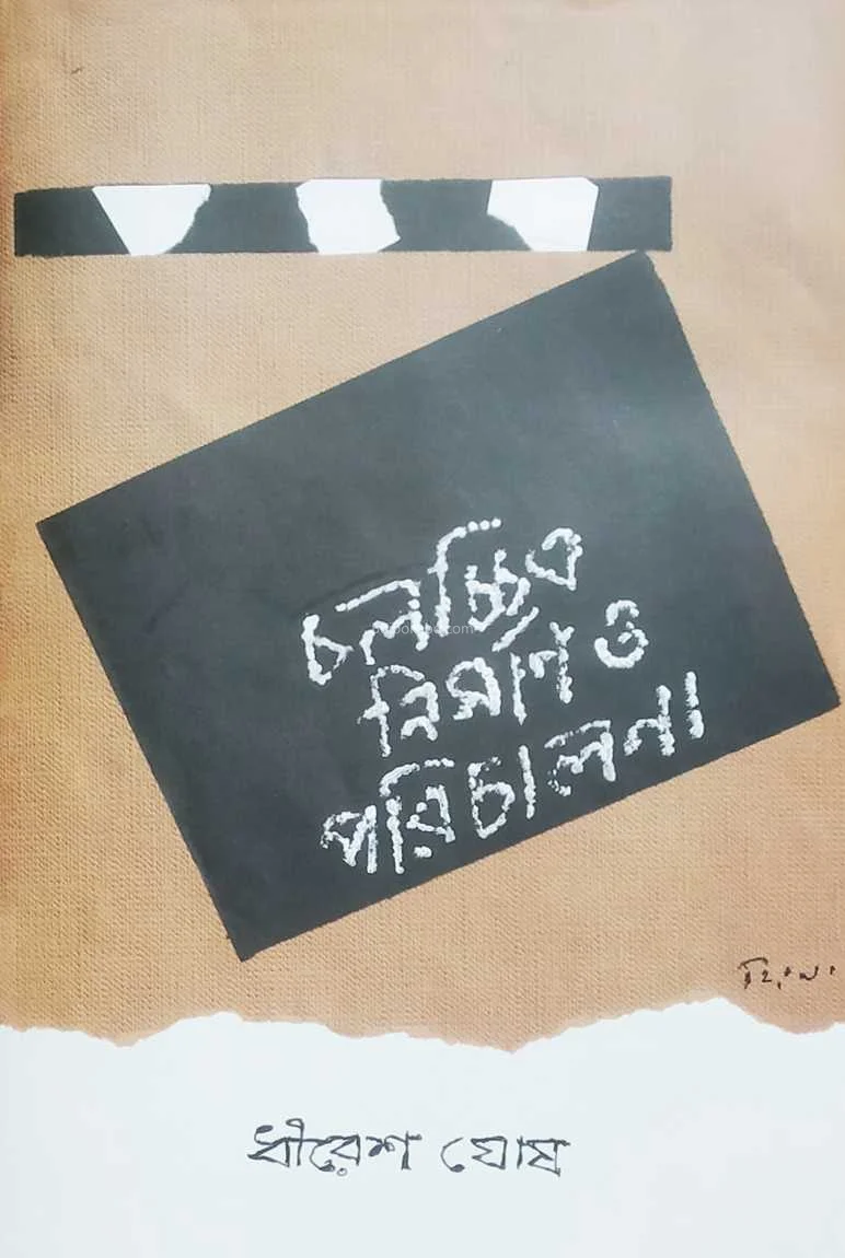 চলচিত্র নির্মাণ ও পরিচালনা - ধীরেশ ঘোষ