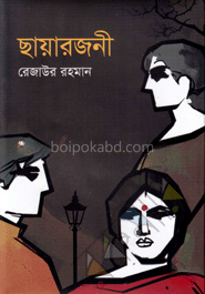 ছায়ারজনী