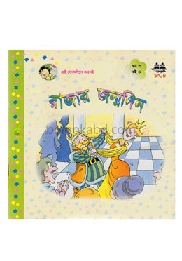 রাজার জন্মদিন