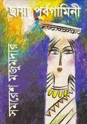 ছায়া পূর্ব গামিনী