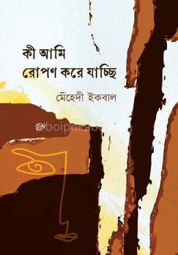 কী আমি রোপণ করে যাচ্ছি