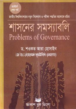 শাসনের সমস্যাবলী - মাস্টার্স শেষ বর্ষ