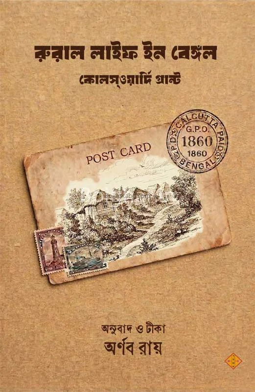 রুরাল লাইফ ইন বেঙ্গল - কোলেস্বর্থেই গ্রান্ট
