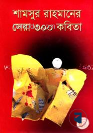 শামসুর রাহমানের সেরা ৩০০ কবিতা