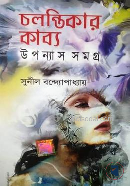 চলন্তিকার কাব্য