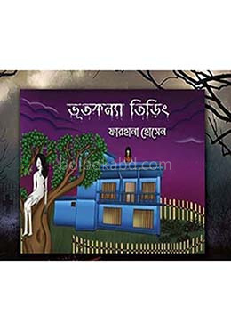 ভূতকন্যা তিড়িং