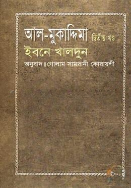 আল মুকাদ্দিমা ২য় খণ্ড