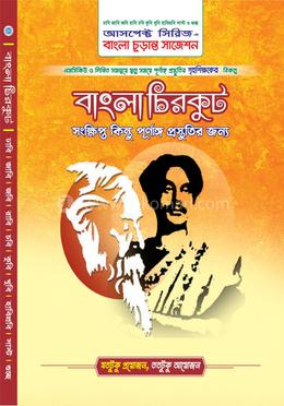 আসপেক্ট বাংলা চিরকুট (বাংলা চুড়ান্ত সাজেশন)